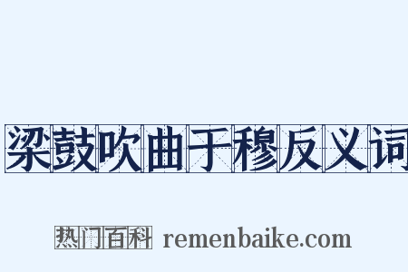 梁鼓吹曲于穆反义词是什么意思的图片